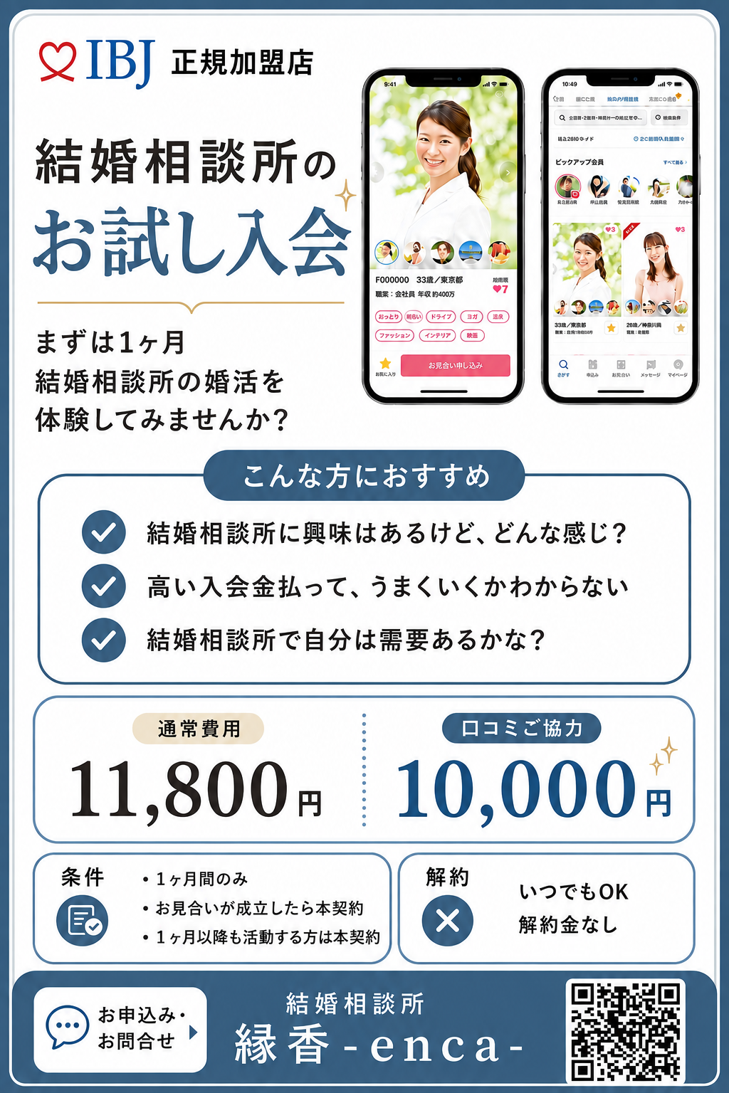 結婚相談所 縁香-enca-のお試し入会案内。1か月婚活体験、通常11,800円、口コミ協力で10,000円、いつでも解約可能。