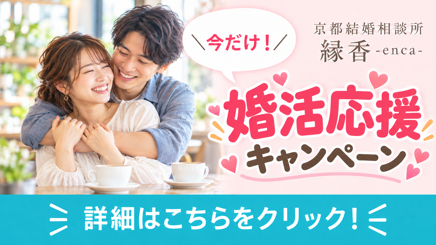 婚活応援キャンペーン｜京都結婚相談所 縁香-enca-。お試し入会のご案内はこちら。