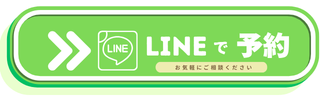 無料カウンセリングを公式LINEから予約するご案内